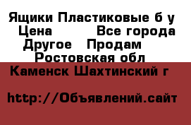 Ящики Пластиковые б/у › Цена ­ 130 - Все города Другое » Продам   . Ростовская обл.,Каменск-Шахтинский г.